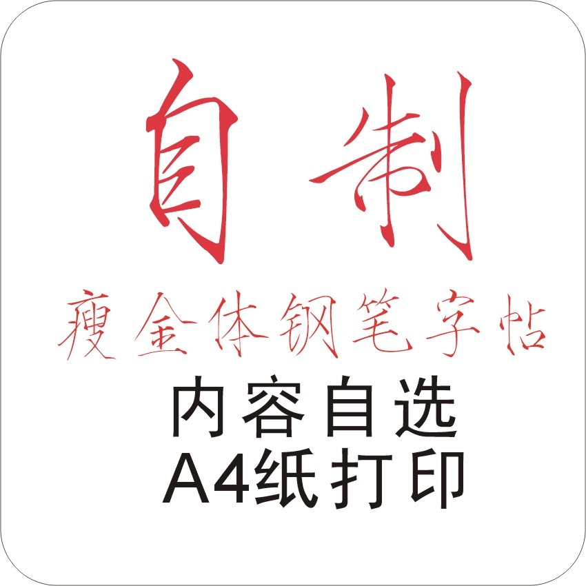 瘦金体钢笔字帖自制内容可以自选瘦金体书法楷书电子字帖十品特价|ruв категории антиквариат/邮币/каллиграфия и живопись/коллекции, каллиграфия/живопись, китайской каллиграфии - от Buy2taobao.com для оказания профессиональной услуги покупки агента Taobao