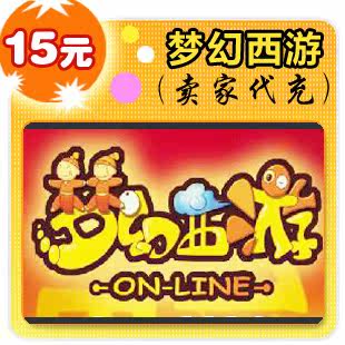 梦幻西游15元在线直充