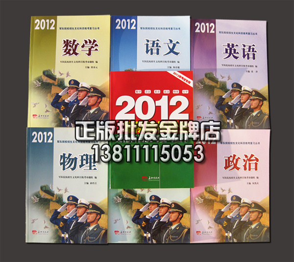正版 2012军队院校招生文化科目统考复习丛书+模拟题 军用教材7本