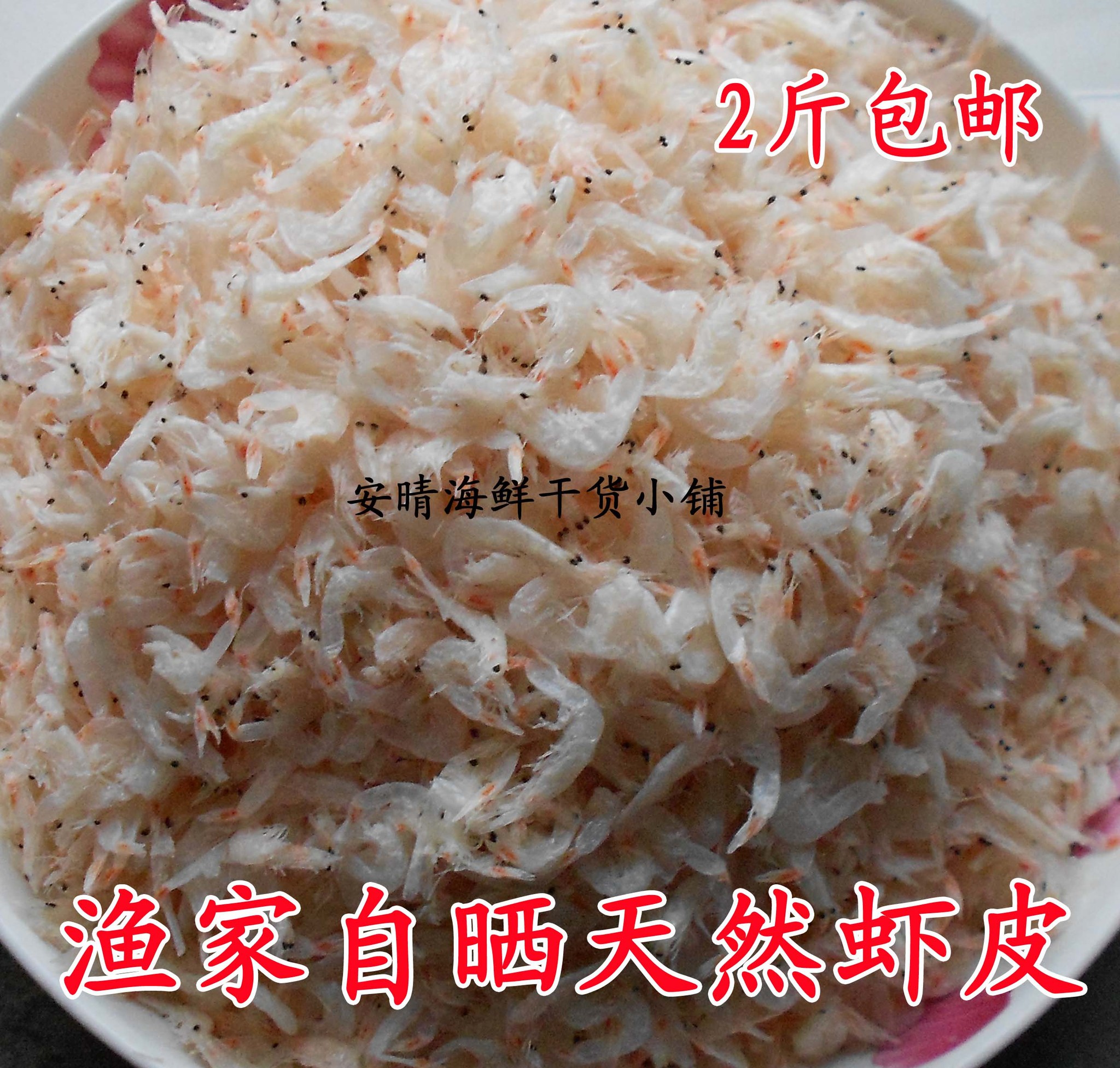 福建厦门海鲜干货新鲜特级淡晒虾皮 野生 宝宝孕妇补钙 2件包邮在类目 水产肉类/新鲜蔬果/熟食, 海鲜/水产品/制品, 虾类, 虾皮/虾米/海米中 - 来自Buy2taobao.com提供专业的淘宝代购服务