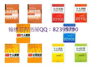 2010年银行从业考试教材+习题 基础+理财+风险+信贷+贷款1套10本