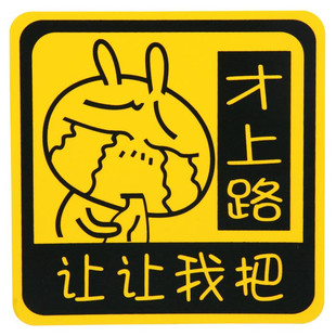 Imperial car treasure personalized funny car stickers car stickers before the road to let me car stickers stickers novice