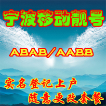 宁波移动卡 移动靓号 手机号码靓号 尾数ABAB ABBA AABB 超值！