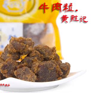  8包9省特价包邮 厦门鼓浪屿 黄胜记牛肉粒(牛肉丁)  黄金香土特产