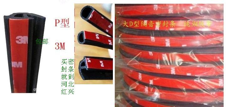 汽车密封条隔音条车门隔音防尘 胶条 3M背胶正品 大D小D 大P型在类目 汽车/用品/配件/改装, 汽车外饰品/加装装潢/防护, 汽车防护, 车用密封胶条中 - 来自Buy2taobao.com提供专业的淘宝代购服务