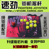 特价 秒杀 街机摇杆 拳皇摇杆 电脑摇杆 游戏手柄 另有三和摇杆