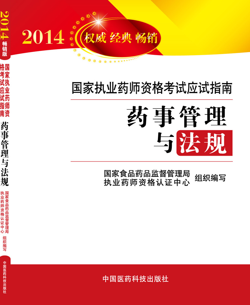 现货正版2014年 执业药师考试用书 2014国家执