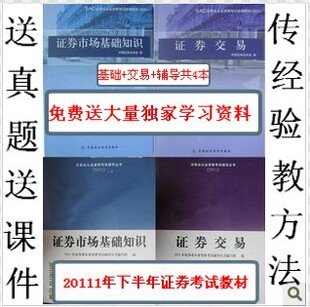 2012年证券从业资格考试教材+辅导 基础+交易 共4本