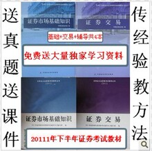 2012年证券从业资格考试教材+辅导 基础+交易 共4本