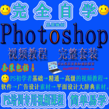 photoshop教程大全（初级+中级+高级）+素材+软件 PS教程完整套装