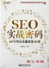 包快递 SEO实战密码 60天网站流量提高20倍 昝辉Zac 电子工业