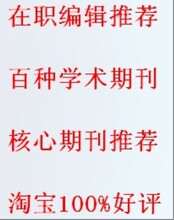 百种学术期刊推荐+淘宝100%好评+双钻信誉