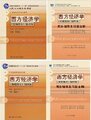高鸿业西方经济学微观宏观  正版矿大同步辅导