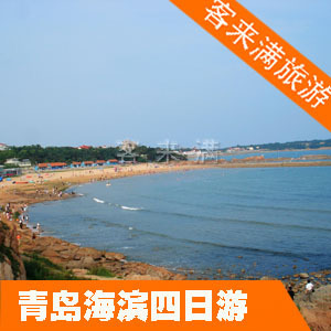 上海到青岛旅游 蓬莱 威海 海阳黄金海岸 经典半岛四日游 189 上海到青岛旅游 蓬莱 威海 海阳黄金海岸 经典半岛四日游 189