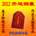 【开运锦囊】大师秘制超强开运太岁锦囊旺财化煞保平安化小人灵符