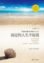 淡定的人生不寂寞:一部风靡全国滋润亿万心灵的暖心之作