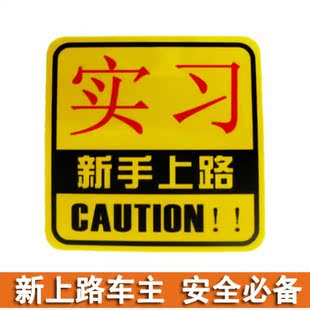 汽车新手上路实习贴 后档玻璃新手必备实习标志反光警示警告贴纸