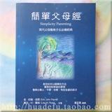 包邮！简单父母经─現代父母養育子女必備經典 华德福书籍 热读