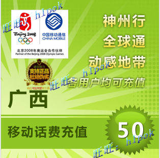 广西移动50元 电脑自动快充 手机充值/移动话费充值卡/秒充