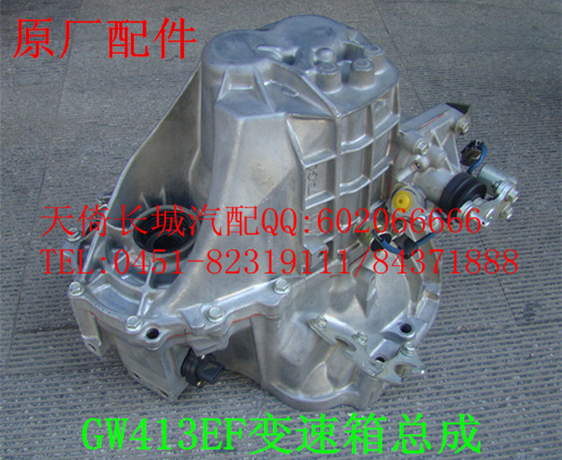 【皇冠信誉】长城炫丽GW413EF\/精灵变速箱总
