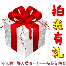 【小礼物】”——购物满1元送神秘礼物一份 须拍下!不拍不送!