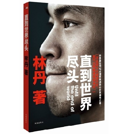 直到世界尽头-林丹...