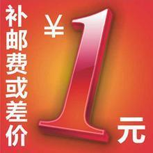 补运费专拍  1元