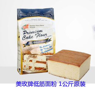  新品特价！美玫牌优质低筋面粉 美玫蛋糕粉 低筋粉低粉 1kg原装