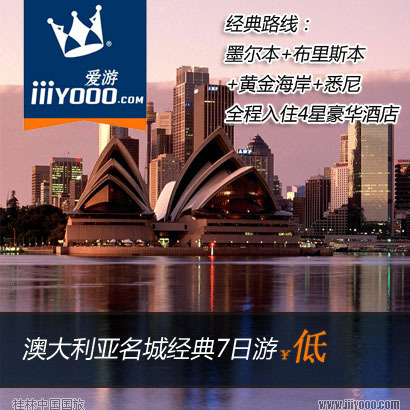 爱游澳大利亚澳洲旅游 墨尔本悉尼黄金海岸经典名城7日游广州出发 爱游澳大利亚澳洲旅游 墨尔本悉尼黄金海岸经典名城7日游广州出发