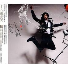 【正版音像】音乐CD  王力宏：十八般武艺（CD）