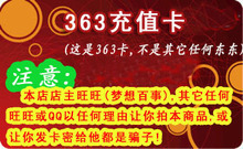 【自动发货】363充值卡3000元 24小时自助取卡 (注意骗子)
