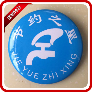 節約之星 馬口鐵徽章 學校班級學生獎勵用品 學校通用胸章臂章在類目 電子詞典/電紙書/文化用品, 其它文化用品中 - 來自Buy2taobao.com提供專業的淘寶代購服務