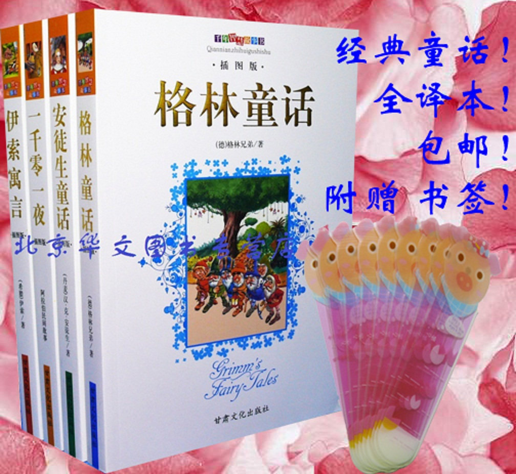 冲皇冠！格林童话 安徒生 伊索寓言 一千零一夜 100%正版 包邮！