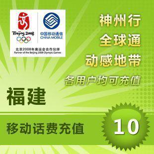 拍前看说明 福建移动话费10元 全自动充值1-10分钟到账【消保店】