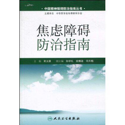 焦虑障碍**治指南