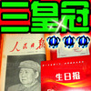 三皇冠-80年代出生地地方生日报男女友特别生日礼物创意礼品