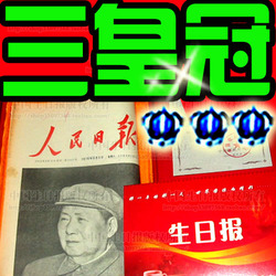三皇冠-79年5月10日出生地生日报纸-男友生日礼物-情人节礼物