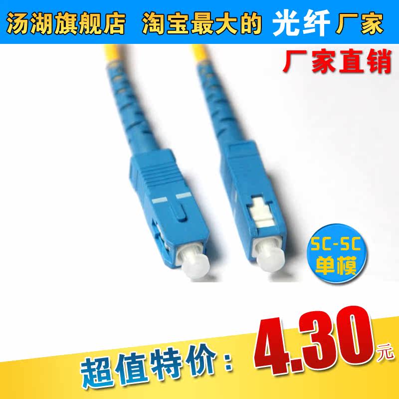 【汤湖】3米SC-SC单模光纤跳线 网络级
