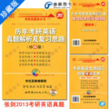 正版现货2013张剑考研英语黄皮书历年真题解析及复习思路 珍藏版