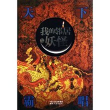 我的邻居是妖怪