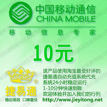 新疆移动10元 JYT自动充值 快速到账 充值卡