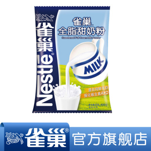  【满128包邮】雀巢成人奶粉 全脂甜奶粉 400g 枕装