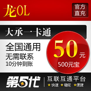 大承一卡通/龙OL50元1000点卡500元宝/第五代自动快充
