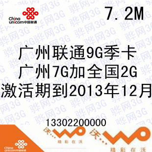 广州联通3G资费,极速卡300元包9G流量2013年
