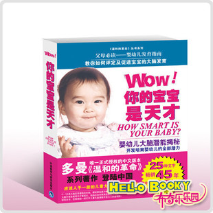 多曼著作第一本中文版《Wow!你的宝宝是天才》婴幼儿大脑潜能揭秘