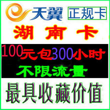 湖南电信3G上网卡 省内100包300小时 不限流量 可续费 包过户