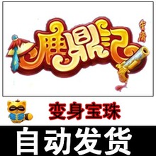 自动发货 鹿鼎记 道具卡 变身宝珠