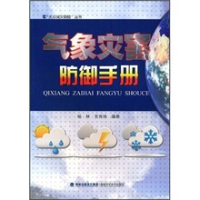 【卓飞科学】气象灾害防御手册 /杨林，官秀珠