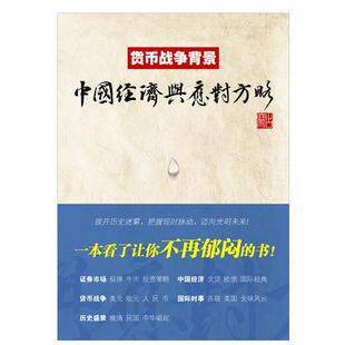 现货  货币战争背景----中国经济与应对方略 占豪