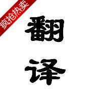 英语翻译服务 英文翻译 简历翻译 摘要翻译 汉译英